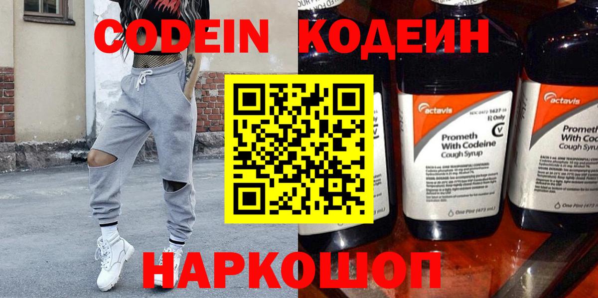 Кодеин Purple Drank  Вход с VPN  Мариинск 