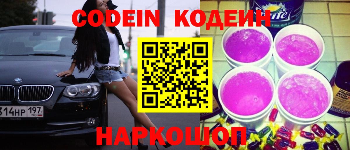 Кодеин Purple Drank Мариинск
